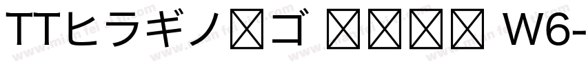 TTヒラギノ角ゴ 簡体中文 W6字体转换